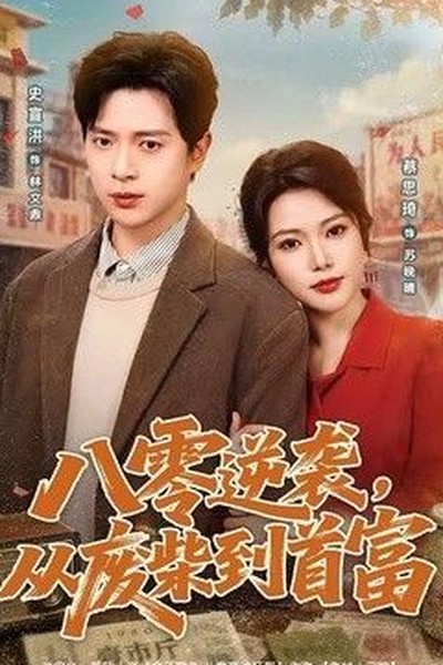 怒呛人生剧集封面